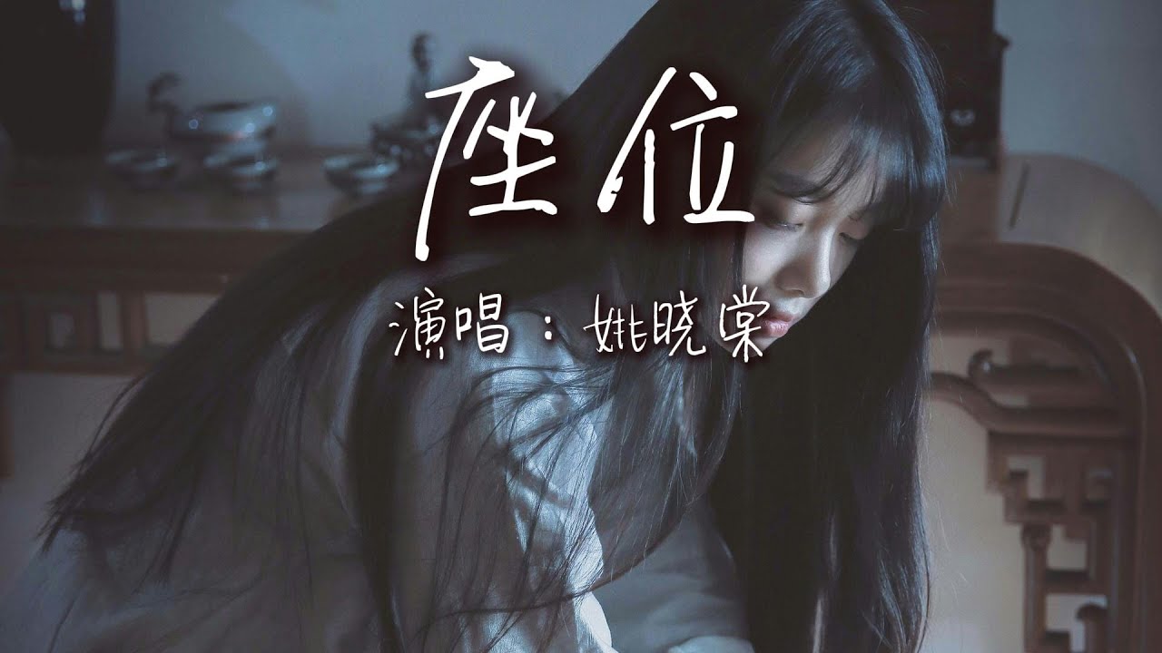 姚晓棠 - 座位『他的手捧着玫瑰,承诺余生都奉陪。』【动态歌词MV】 - YouTube