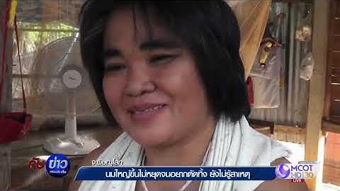 นมใหญ่ขึ้นไม่หยุดจนอยากตัดทิ้ง ยังไม่รู้สาเหตุ