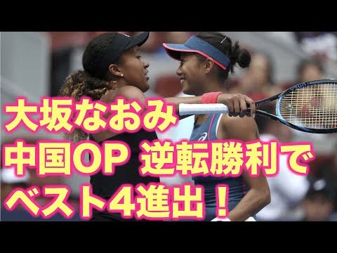 大阪なおみ 中国OP準々決勝での逆転勝利に絶賛の嵐!崖っぷちのスコアから見事に大逆転勝利のミラクル!