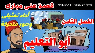 قصة على مبارك الفصل الثامن أبو التعليم ( أداء تمثيلي وصور متحركة ) الصف السادس الابتدائي