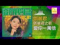 邓丽君Teresa Teng - 愛你一萬倍Ai Ni Yi Wan Bei (Official Audio