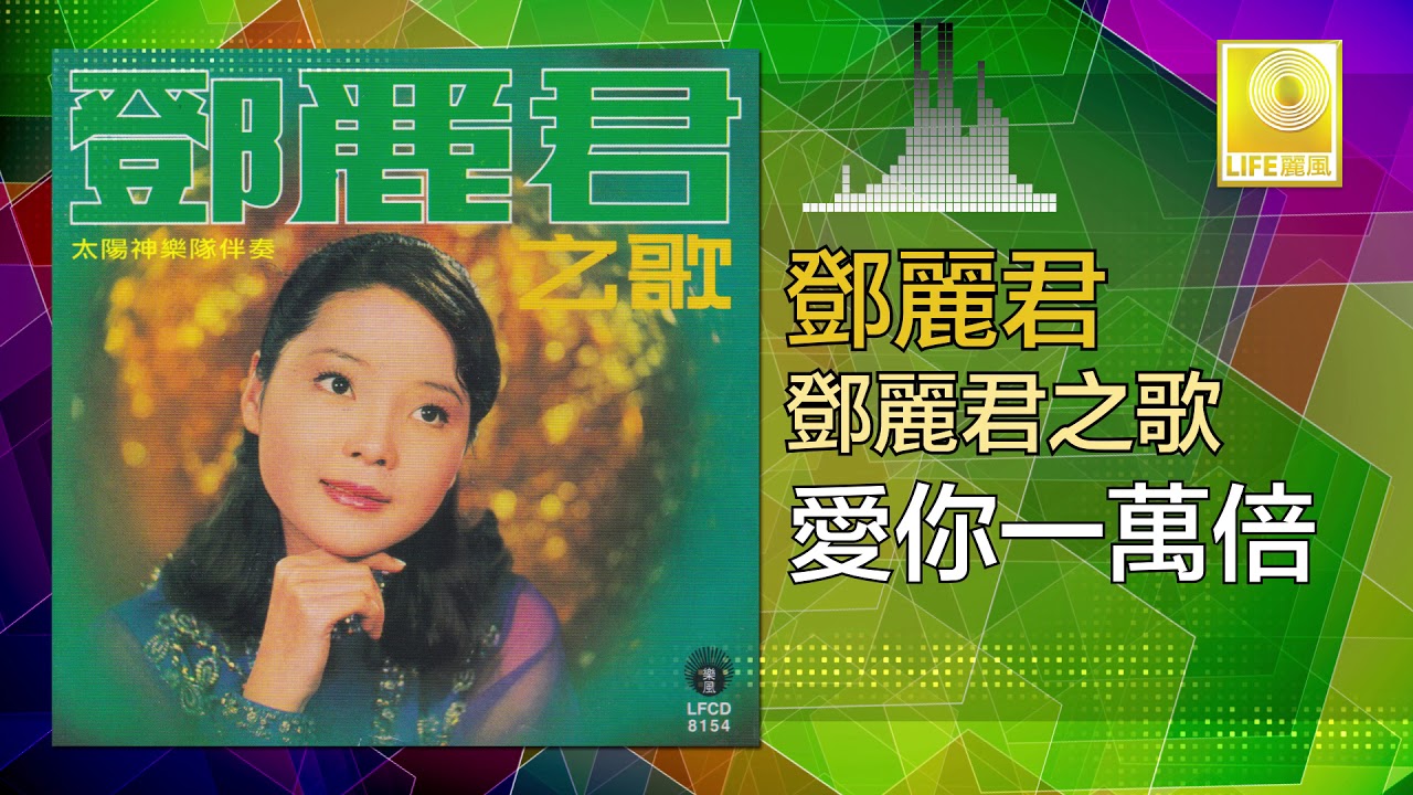 鄧麗君之歌・愛你一萬倍/中国語名唄選シリーズ⑥/解説、帯付き、見本盤、盤面美品 鄧麗君之歌・愛你一萬倍/中国語名唄選シリーズ⑥/解説、