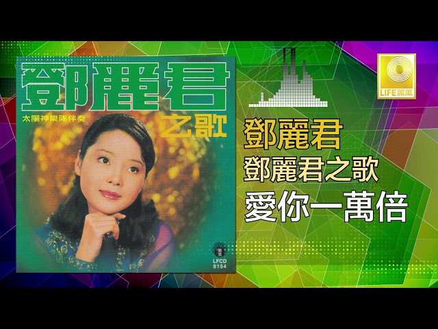 鄧麗君之歌・愛你一萬倍/中国語名唄選シリーズ⑥/解説、帯付き、見本盤、盤面美品 鄧麗君之歌・愛你一萬倍/中国語名唄選シリーズ⑥/解説、帯付き