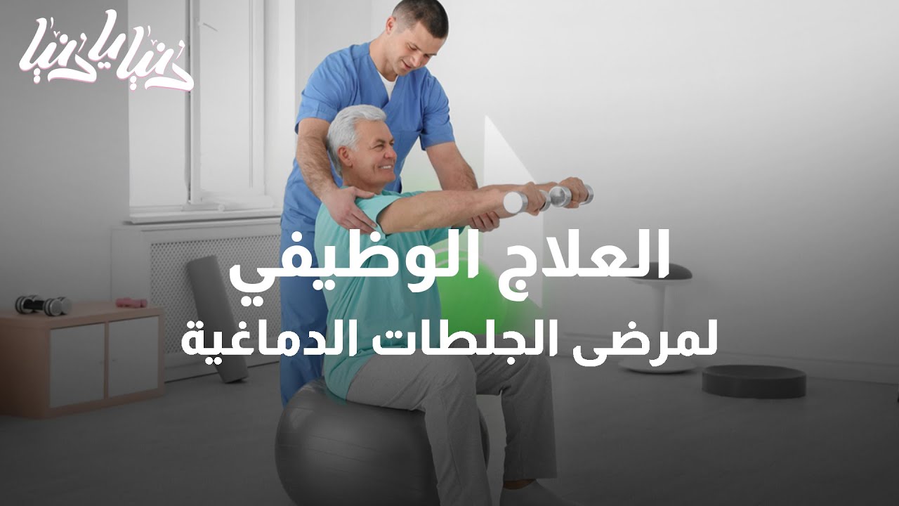 العلاج الوظيفي..كيف يعمل ومتى نلجأ إليه؟ - دنيا يا دنيا #علاج_وظيفي