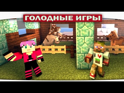 Видео: ч.80 - Луташки поняшки - Minecraft Голодные игры