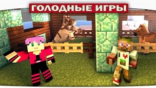 ч.80 - Луташки поняшки - Minecraft Голодные игры ч.80 - Луташки поняшки - Minecraft Голодные игры