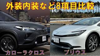 Comparing the Toyota Corolla Cross minor change model with