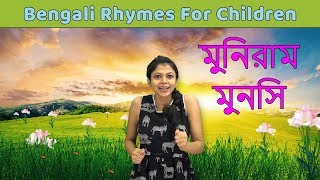 Muniram Munshi Kobita Bangla For Kids Learn To Sing Bengali Rhymes For Children Baby Rhymes