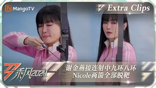 【未播加更】谢金燕顶住压力接连射中九环与八环 Nicole两箭全部脱靶露出难以置信的表情｜《乘风2024》Ride The Wind 2024 Extra Clips｜MangoTV