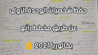 حفظ شخصيات الوحدة الأولى في التاريخ بكالوريا 2021 بطريقة بسيطة (جميع الشعب)