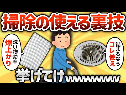 【2ch有益スレ】掃除の裏技挙げてけwww【ゆっくり解説】