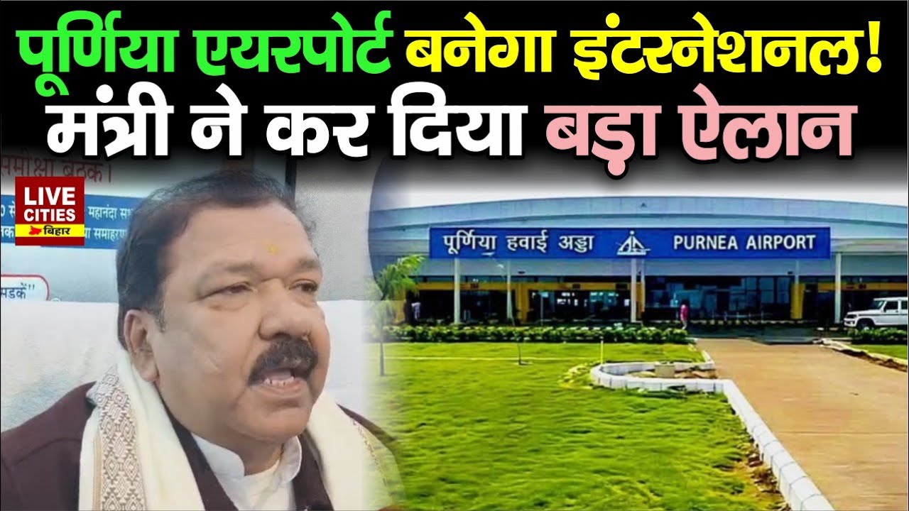 Purnia Airport को लेकर मंत्री Dilip Jaiswal का ऐलान, बनेगा इंटरनेशनल ! पटना-पूर्णिया एक्सप्रेसवे भी.