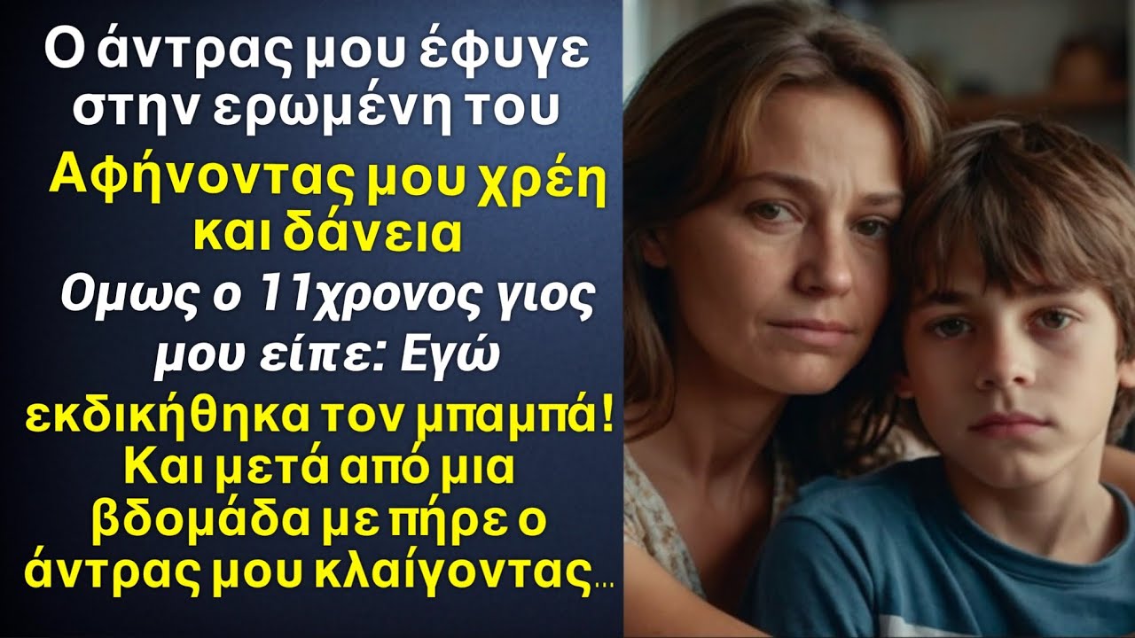 Ο άντρας μου έφυγε στην ερωμένη του, αφήνοντας μου χρέη και δάνεια, όμως ο 11χρονος γιος μου, είπε…￼