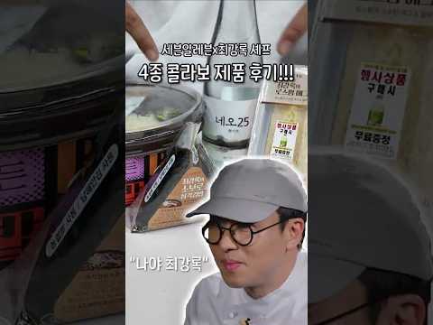 <strong>세븐일레븐</strong> 콜라봅니다...근데 이제 최강록을 곁들인
