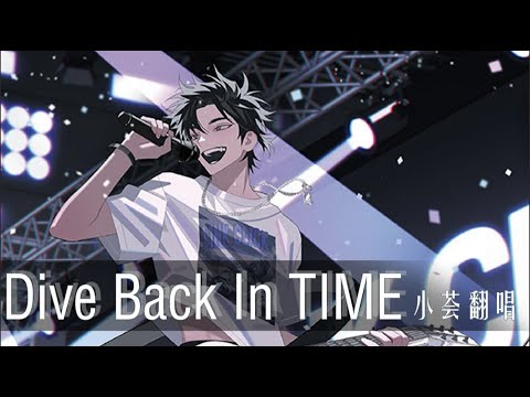 【小荟翻唱】✧ ̣̩Dive Back In Time⋆̩✩《时光代理人》OP，我再也不随便立Flag了！