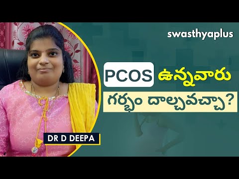PCOS మరియు గర్భం | PCOS and Pregnancy in Telugu | Dr D Deepa
