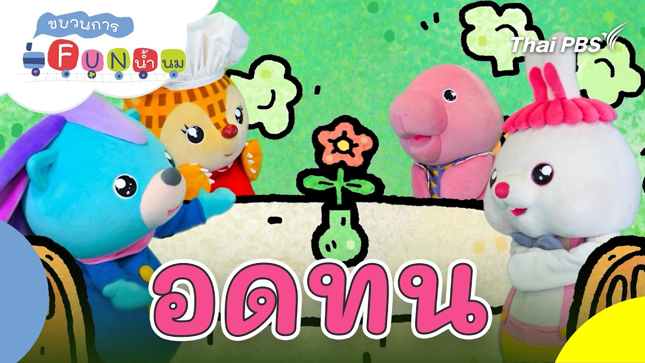 อดทน | ขบวนการ Fun น้ำนม