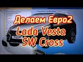 Меняем нормы токсичности на ЭБУ M86 Lada Vesta SW Cross / Евро2 / в редакторе ChipTuningPRO7