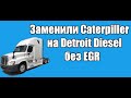 Заменили Caterpillar на Detroit Diesel без EGR.