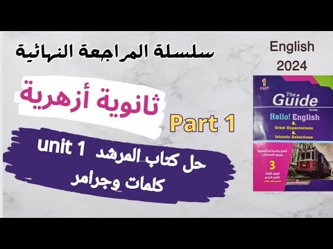 حل كتاب المرشد The Guide تالتة ثانوى أزهر انجليزى مراجعة كلمات وجرامر الوحدة الأولى Part 1
