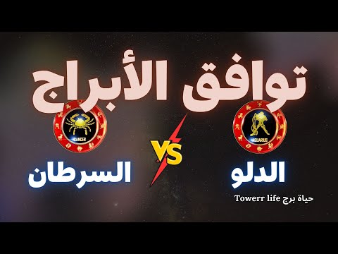 توافق برج الدلو مع برج السرطان توافق الأبراج