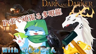 【Dark and Darker】ダンジョンで宝を拾いたいが闘争心が抑えきれない多眼龍withけもみじさん　#5【東洋龍系Vtuber】