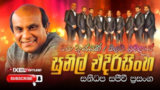 Video thumbnail of "Sunil Edirisinghe Live with Sanidapa | Maha Wassak / Malata Suwanda Se"