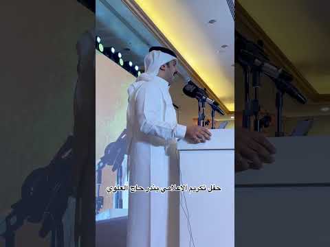 حفل تكريم الاعلامي بندر بن حجاج العلوي