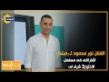 الفنان نور محمود لـ مبتدا حنان مطاوع من الشخصيات المحبوبة وفخور بالعمل معها