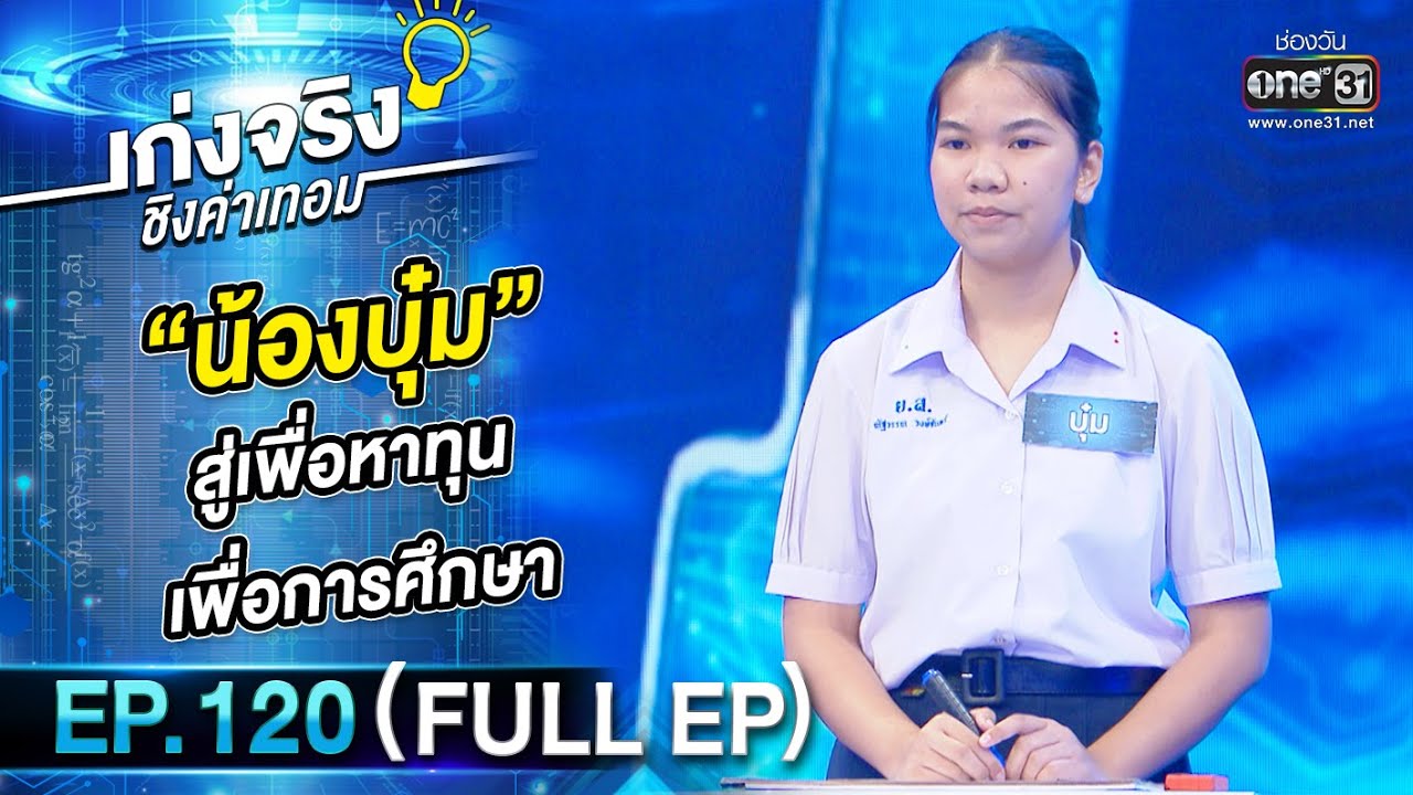 เก่งจริงชิงค่าเทอม | EP.120 (FULL EP) | 12 ก.พ. 66 | one31