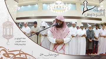 صلاة التراويح من مسجد الفردوس للشيخ سليمان جمال سورة البقرة ليلة 2رمضان 1438