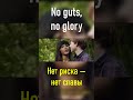 No Guts No Glory Englishlanguage
