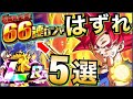 【ドッカンバトル】LR確定66連ガシャで『絶対引きたくない』キャラ5選。【Dragon Ball Z Dokkan Battle】【地球育ちのげるし】