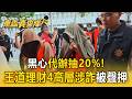 黑心代辦抽20%代辦費！王道理財4高層涉詐被聲押！交保後黑衣人「開傘護送」擋鏡頭【東森真查隊】