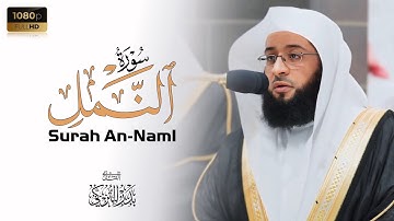 الشيخ بدر التركي بتلاوة مرئية من سورة النمل Badr Al-Turki Surah An-Namal