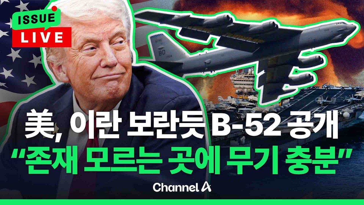 [🔴이슈를 켜라] [LIVE] 美 이란 보란듯 
