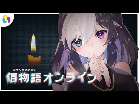 🖤【 fingger / 佰物語オンライン 】 ホラゲ 視聴者参加型 !? 【 虚無 / Vtuber 】