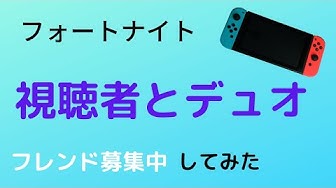 フォートナイトフレンド募集中 Youtube フォートナイトフレンド募集中 Youtube