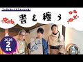 京都きものTV 令和８年２月号「書を纏う」
