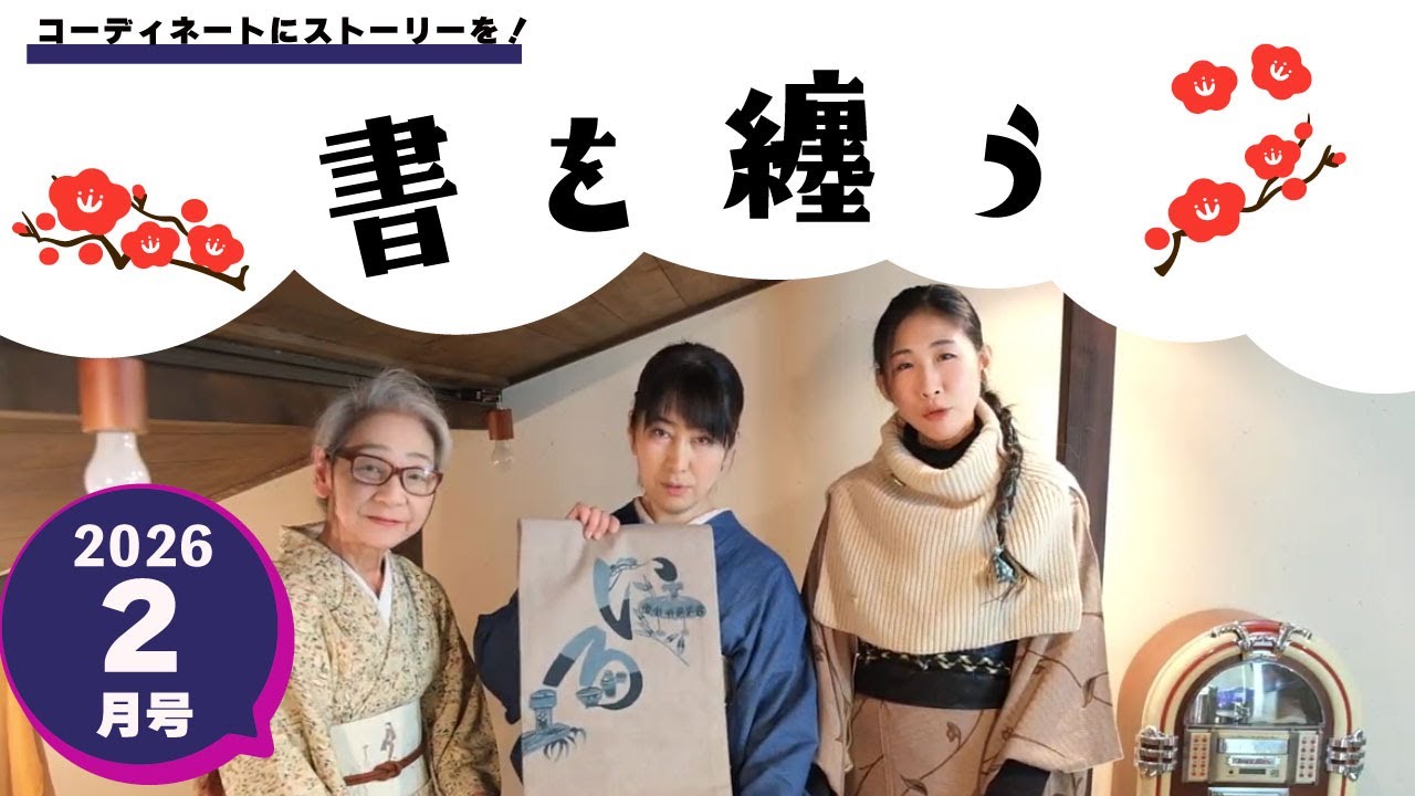 京都きものTV 令和８年２月号「書を纏う」
