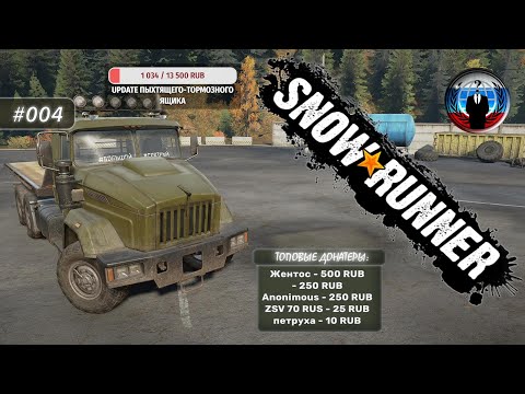 SnowRunner #004 #БОЛЬШОЙ #ГРЯЗНЫЙ