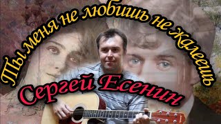 Сергей Есенин Ты меня не любишь не жалеешь (кавер под гитару)