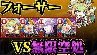 【フォーサー】vs無限空処！！！ミューズ・アルビレオαをフォーサーで使ってみた！！！【モンスト】【黎絶】【アルビレオα】【アルビィα】【五条悟】【学園α】