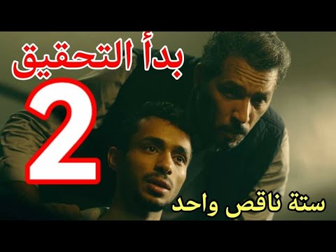 مسلسل ستة ناقص واحد ملخص الحلقة الثانية 2