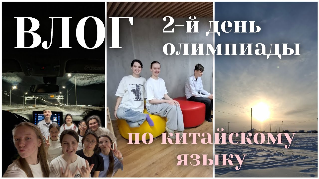 ВЛОГ | РЭ ВСОШ по китайскому языку | устный тур | 2-й день