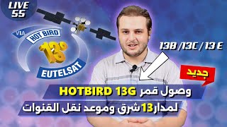 هوتبرد Hotbird 13G وصل الى مداره | موعد انتقال الترددات من الاقمار القديمة