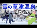 【群馬/草津温泉】1泊2日の群馬車中泊旅。雪の草津温泉でもらい湯めぐり。