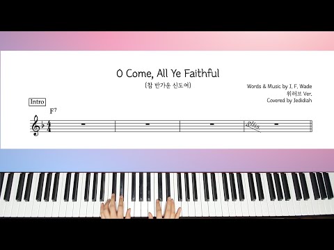 O Come, All Ye Faithful(참 반가운 신도여)(위러브 Ver.) (2단 악보) - J. F. Wade