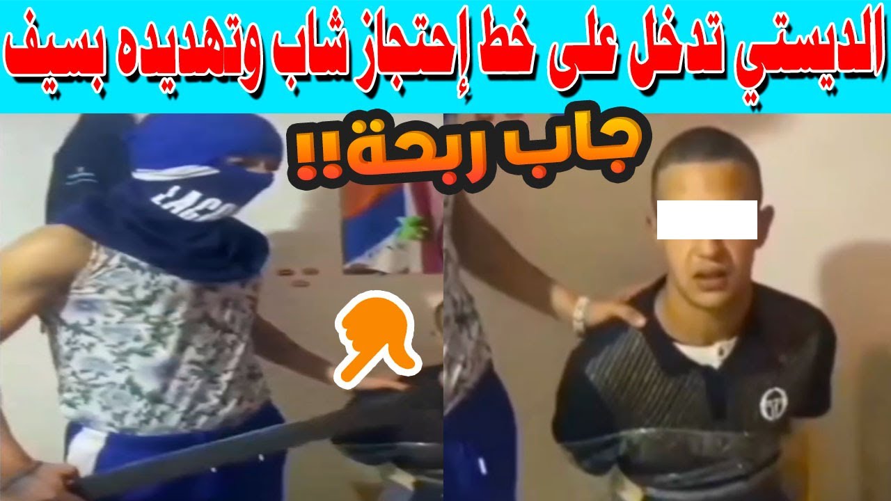 🚨 بتدخل حاسم من الديستي.. سقوط “ولد النحاسي” بفاس بعد فيديو احتجاز وتهديد خطير!