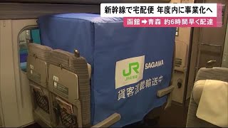 「新たなチャレンジを」新幹線で宅配便輸送